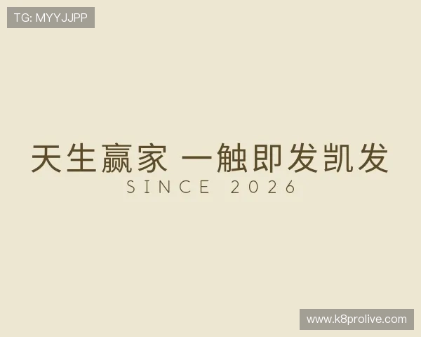 发现天生赢家 一触即发凯发